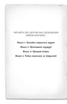 Мейзи Хитчинс. Пропавший изумруд